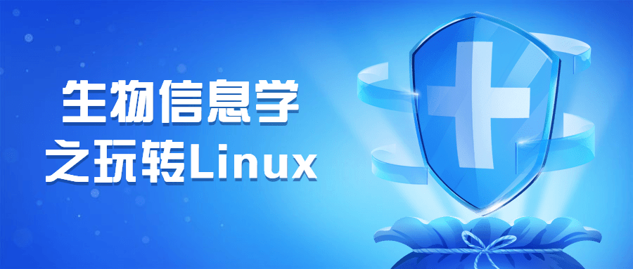生物信息学之玩转Linux-副业心选