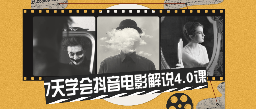 7天学会抖音电影解说4.0课-副业心选