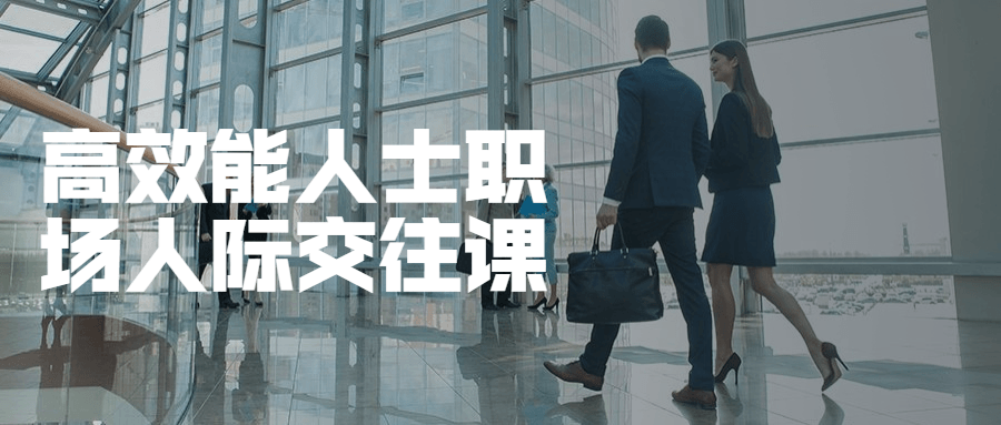 高效能人士职场人际交往课-副业心选