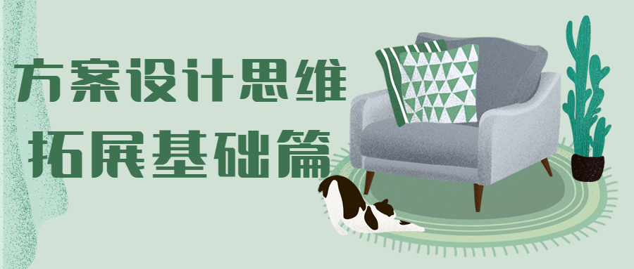 方案设计思维拓展基础篇-副业心选