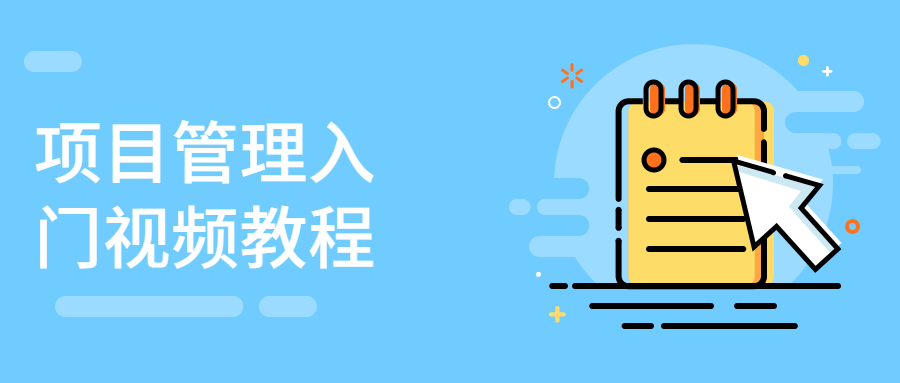 项目管理入门视频教程-副业心选