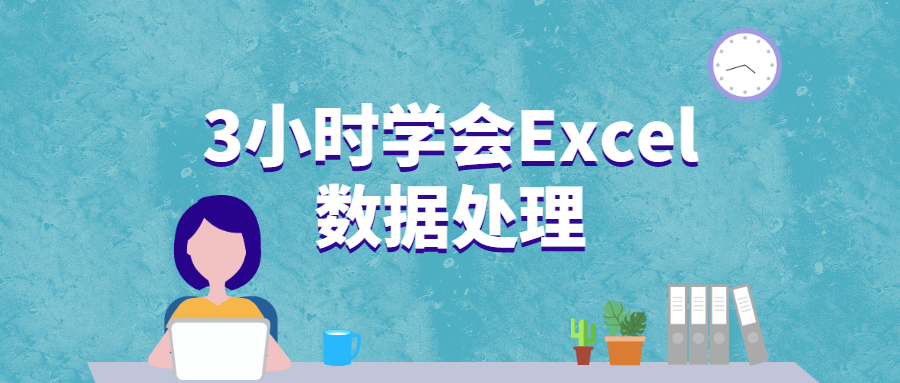 3小时学会Excel数据处理-副业心选