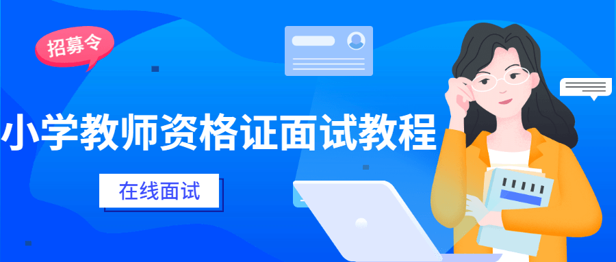 小学教师资格证面试教程-副业心选