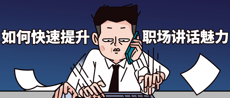 如何快速提升职场讲话魅力-副业心选