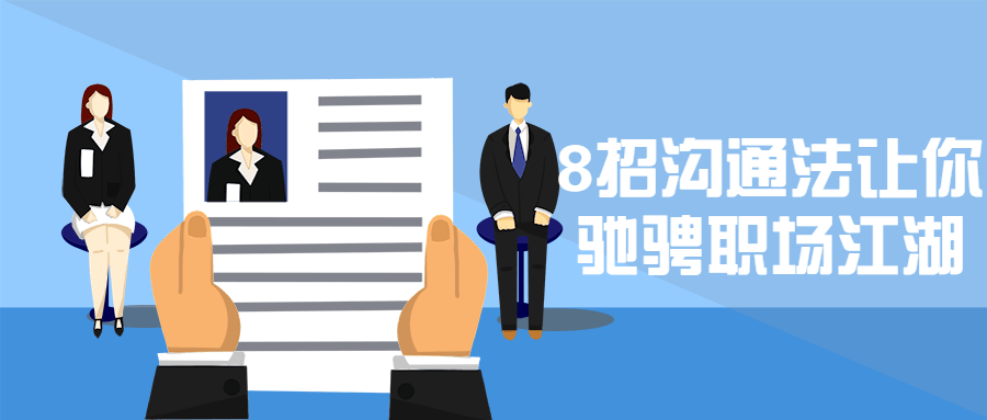 8招沟通法让你驰骋职场江湖-副业心选