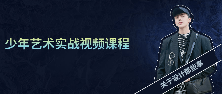 少年艺术实战视频课程-副业心选