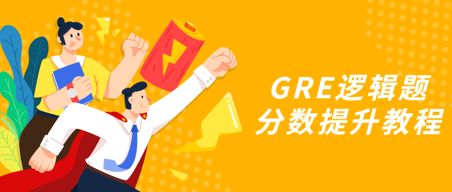 GRE逻辑题分数提升教程-副业心选