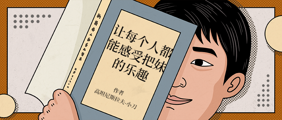 让每个人都能感受把妹的乐趣-副业心选