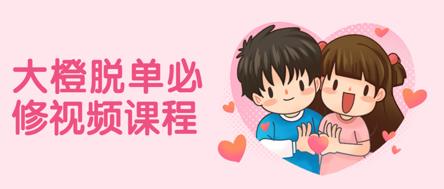 大橙脱单必修视频课程-副业心选