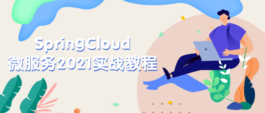 SpringCloud微服务2021实战教程-副业心选