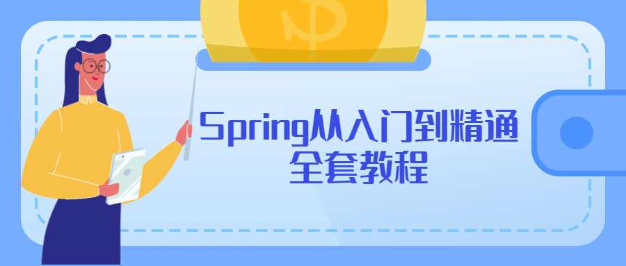 Spring从入门到精通全套教程-副业心选