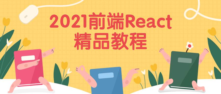 2021前端React精品教程-副业心选