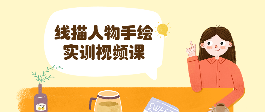 线描人物手绘实训视频课 - 副业心选-副业心选