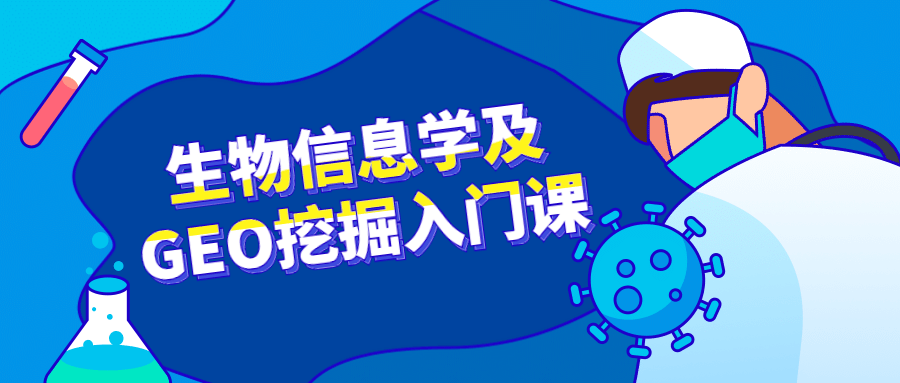 生物信息学及GEO挖掘入门课-副业心选