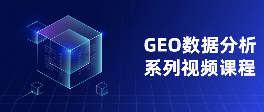 GEO数据分析系列视频课程-副业心选