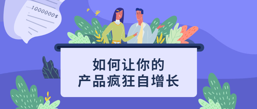 如何让你的产品疯狂自增长-副业心选