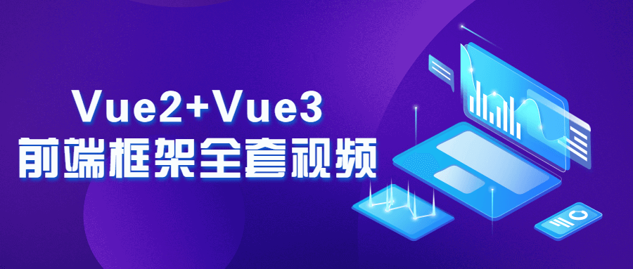 Vue2+Vue3前端框架全套视频-副业心选