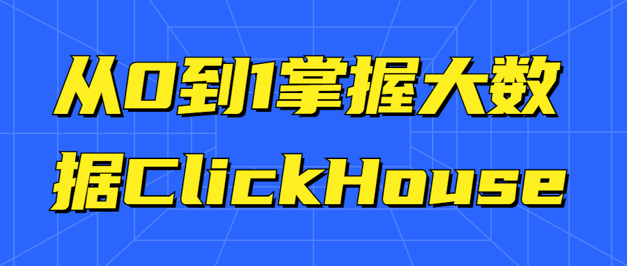 从0到1掌握大数据ClickHouse-副业心选