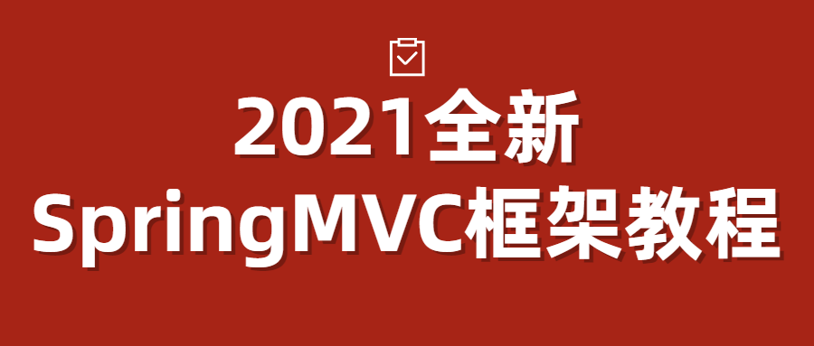 2021全新SpringMVC框架教程-副业心选