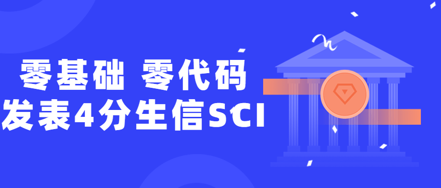 零基础，零代码发表4分生信SCI-副业心选