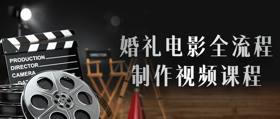 婚礼电影全流程制作视频课程 - 副业心选-副业心选