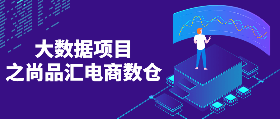 大数据项目之尚品汇电商数仓-副业心选