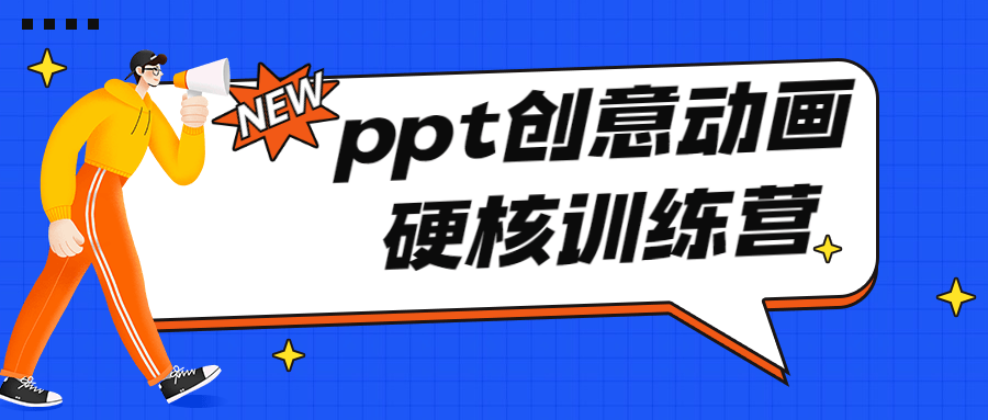 PPT创意动画硬核训练营-副业心选