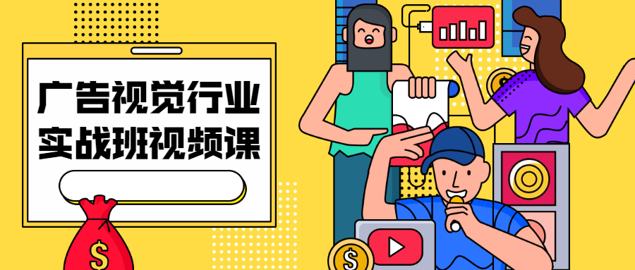 广告视觉行业实战班视频课-副业心选