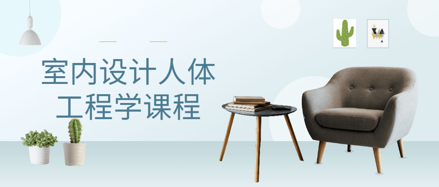 室内设计人体工程学课程 - 副业心选-副业心选
