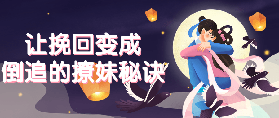 让挽回变成倒追的撩妹秘诀-副业心选