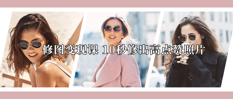 修图变现课 10秒修出高点赞照片-副业心选