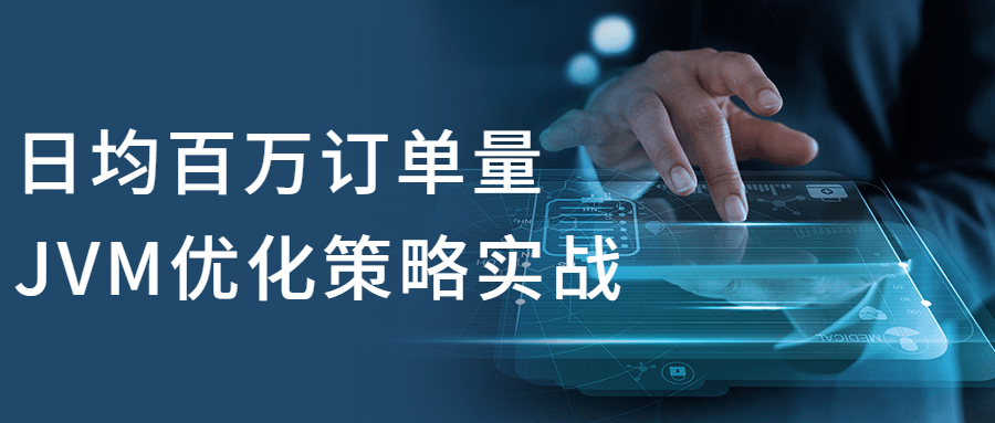 日均百万订单量JVM优化策略实战-副业心选