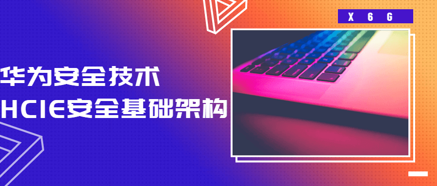 HCIE安全基础架构 华为安全技术-副业心选