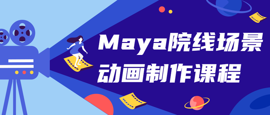 Maya院线场景动画制作课程-副业心选