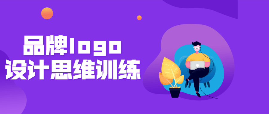 品牌logo设计思维训练营-副业心选