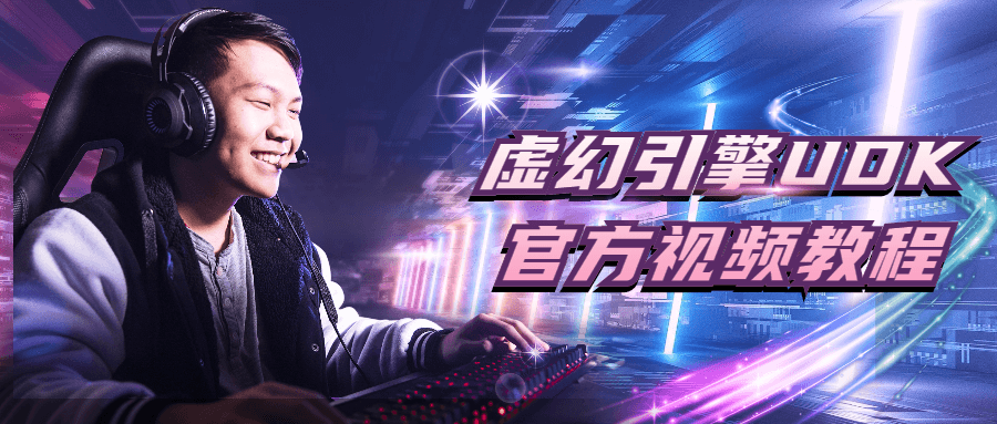 虚幻引擎UDK官方视频教程-副业心选