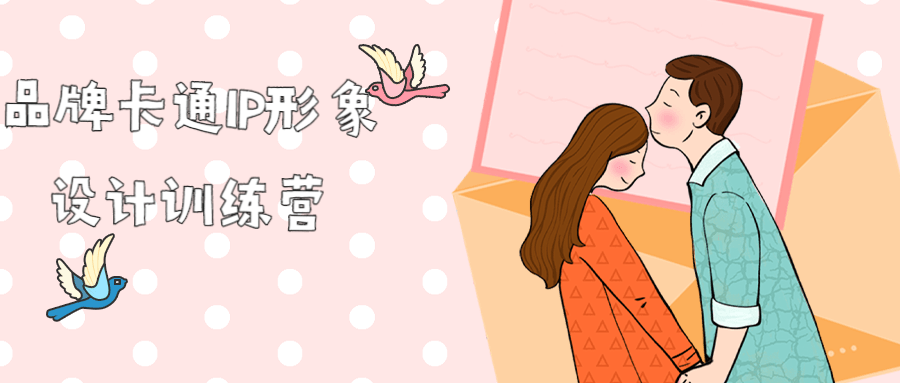 品牌卡通IP形象设计训练营-副业心选