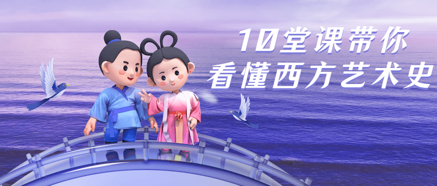 10堂课带你看懂西方艺术史-副业心选