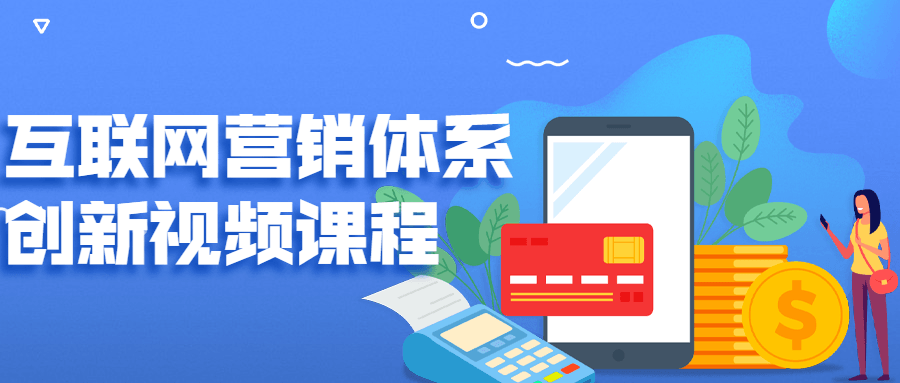 互联网营销体系创新视频课程-副业心选