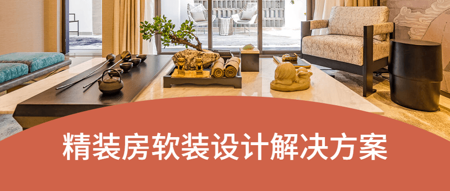 精装房软装设计解决方案-副业心选
