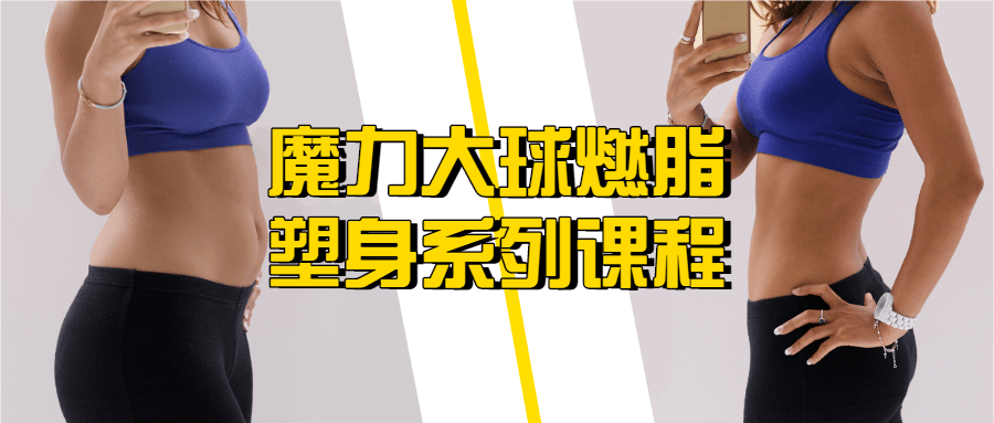 魔力大球燃脂塑身系列课程-副业心选