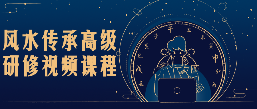 风水传承高级研修视频课程-副业心选