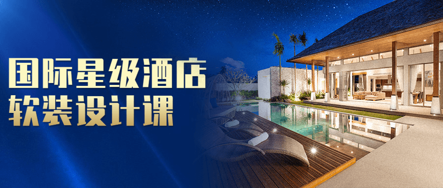 国际星级酒店软装设计课-副业心选