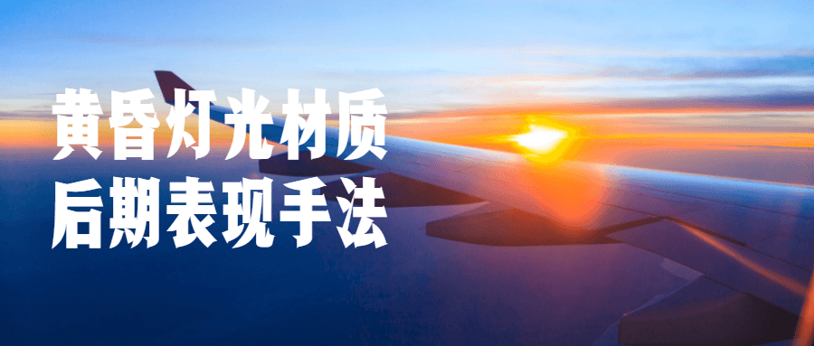 黄昏灯光材质后期表现手法 - 副业心选-副业心选