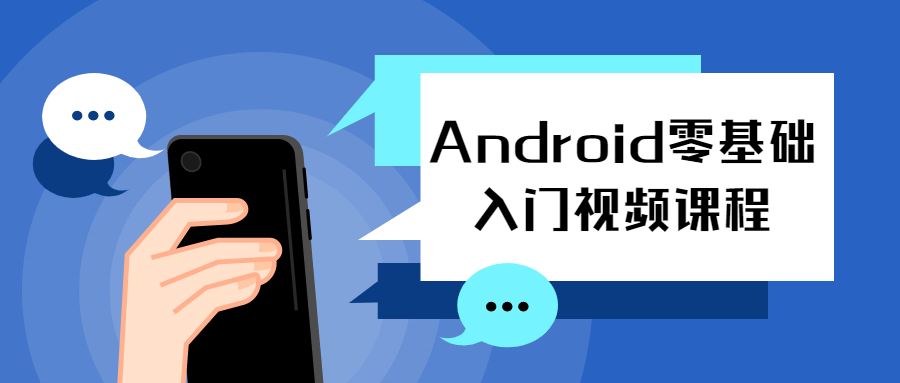 Android零基础入门视频课程-副业心选