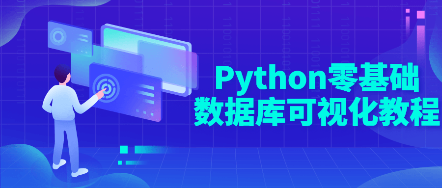 Python零基础数据库可视化教程-副业心选