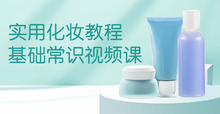 实用化妆教程基础常识视频课-副业心选