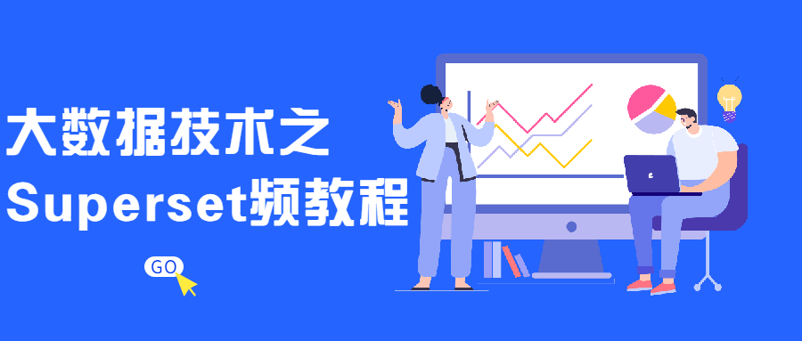 大数据技术之Superset频教程 - 副业心选-副业心选