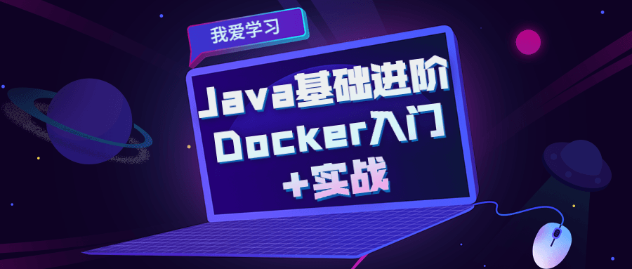 Java基础进阶 Docker入门+实战 - 副业心选-副业心选