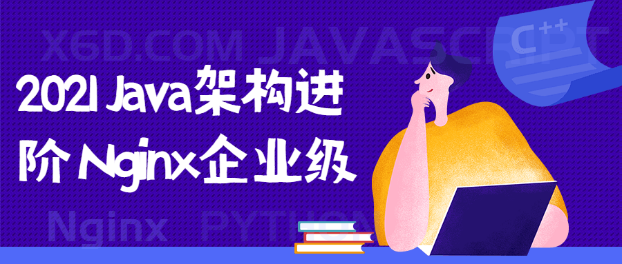 2021 Java架构进阶 Nginx企业级 - 副业心选-副业心选
